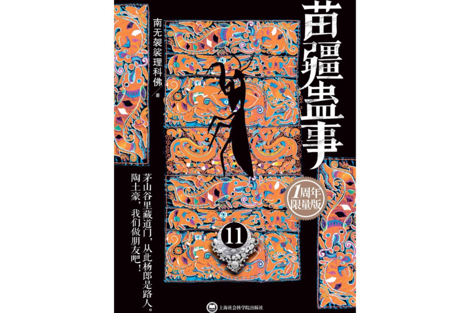 苗疆蠱事11 苗疆蠱事11