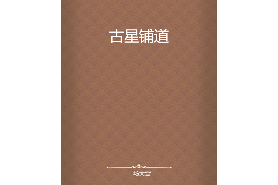 古星鋪道