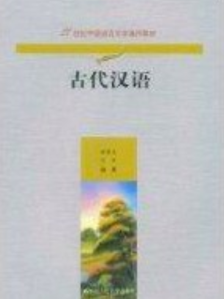古代漢語(2009年中國人民大學出版社出版的圖書) 古代漢語(2009年中國人民大學出版社出版的圖書)