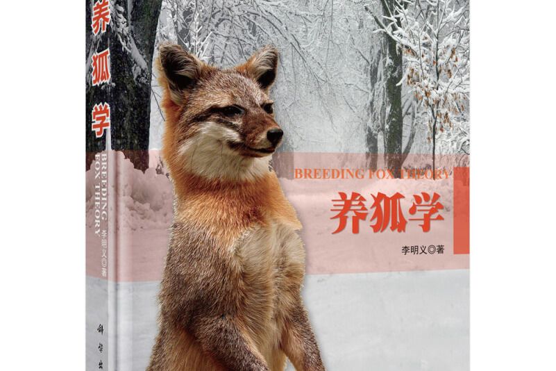 養狐學 養狐學