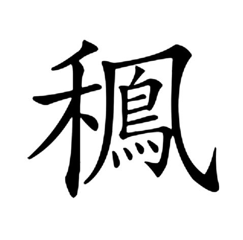䆇 䆇