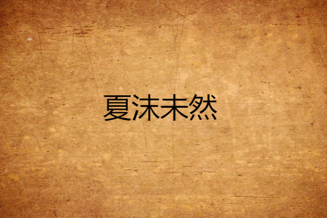 夏沫未然