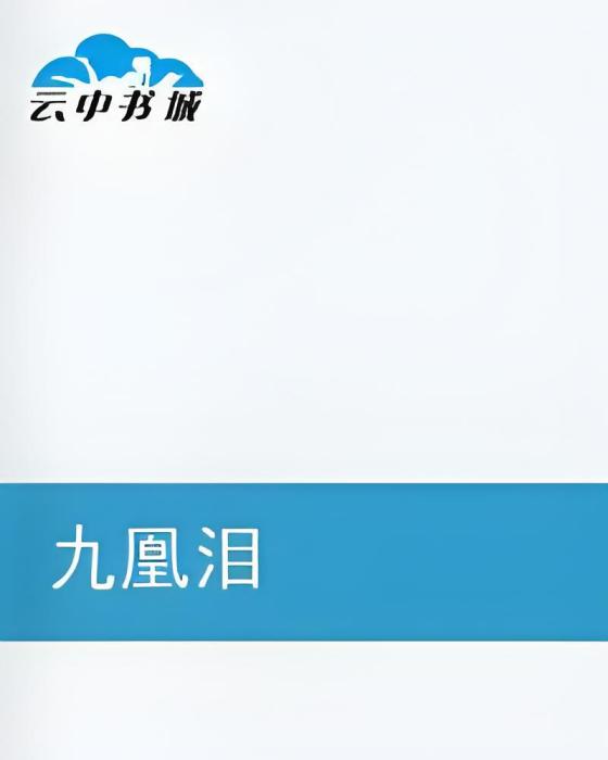 九凰淚 九凰淚