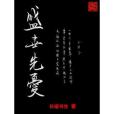 盛世先憂 盛世先憂
