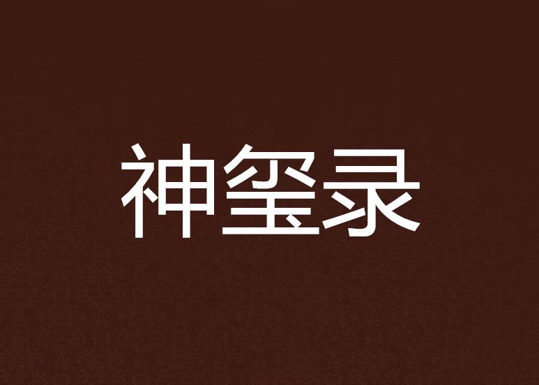 神璽錄 神璽錄