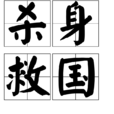 殺身救國 殺身救國