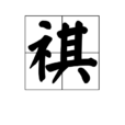 祺 祺