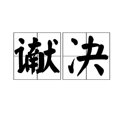 讞決 讞決