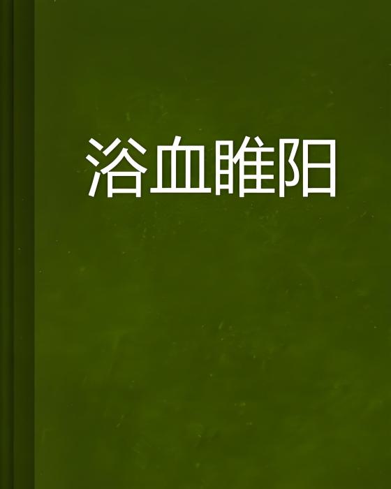浴血睢陽 浴血睢陽