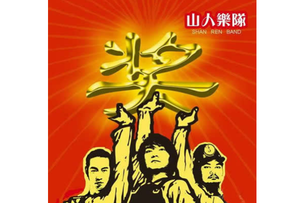 山人樂隊(2009年山人樂隊推出的同名音樂專輯) 山人樂隊(2009年山人樂隊推出的同名音樂專輯)