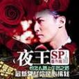 夜王05SP 夜王05SP