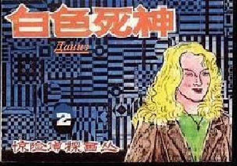 白色死神(1985年朝花美術出版社出版的圖書) 白色死神(1985年朝花美術出版社出版的圖書)