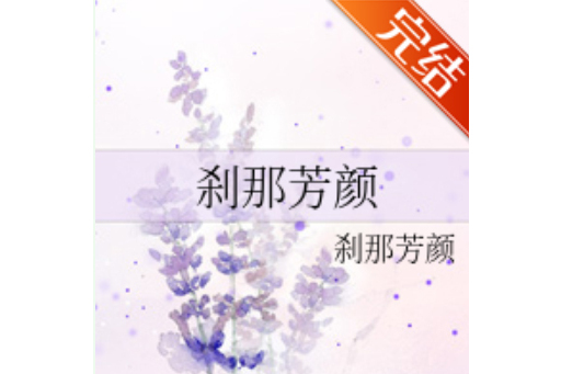 剎那芳顏 剎那芳顏