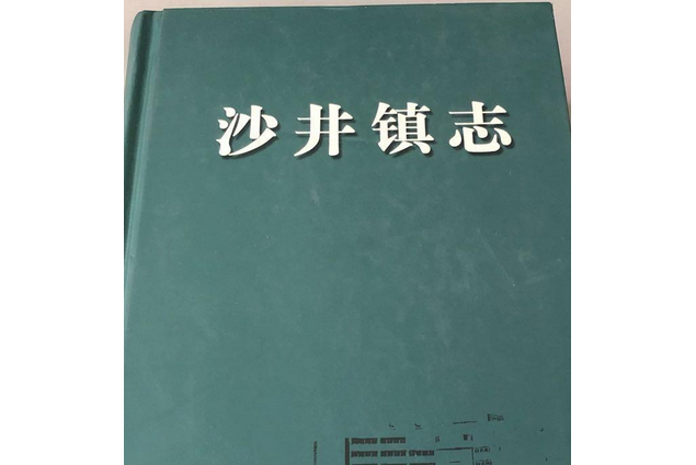 沙井鎮志 沙井鎮志