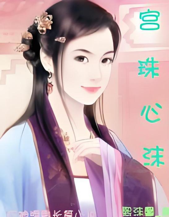 宮珠心沫 宮珠心沫