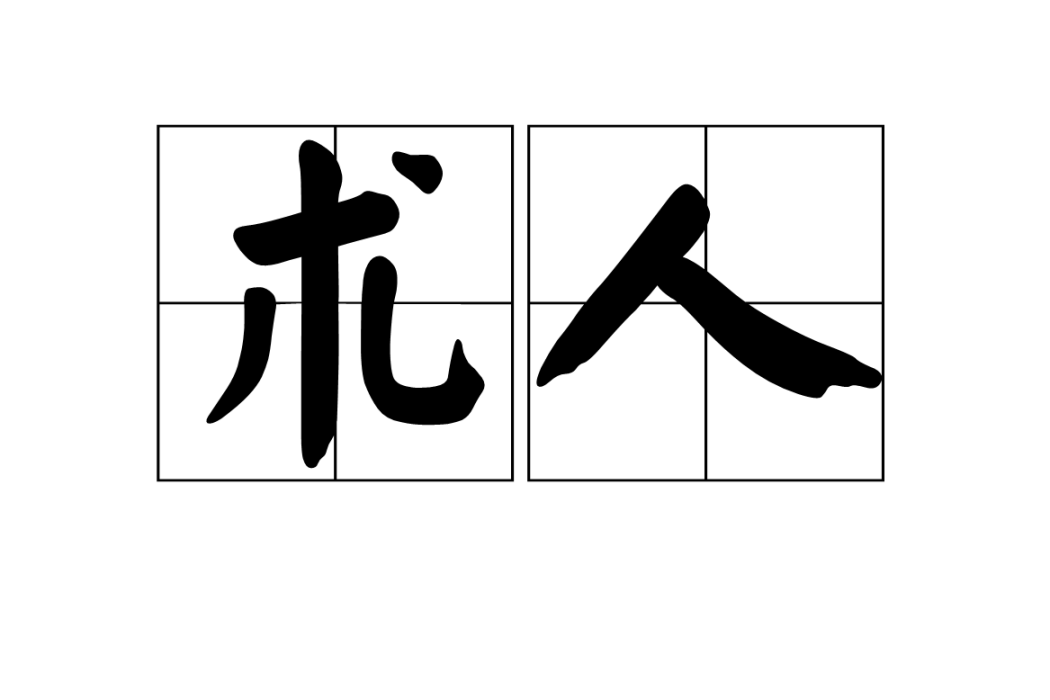 術人 術人