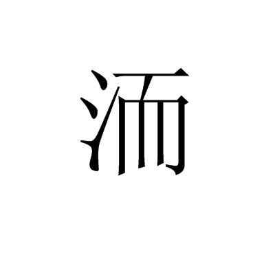 洏 洏