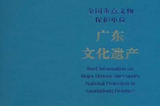 全國重點文物保護單位：廣東文化遺產