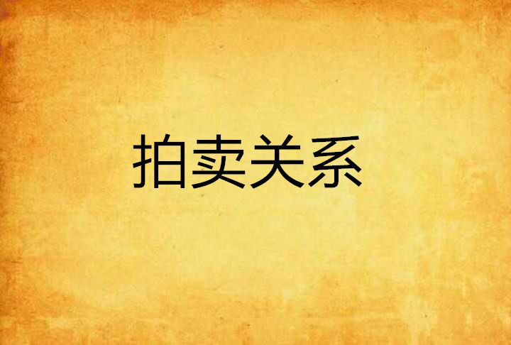 拍賣關係 拍賣關係