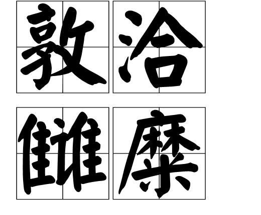 敦洽讎糜 敦洽讎糜