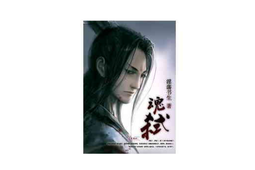 魂弒 魂弒