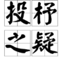 投杼之疑 投杼之疑