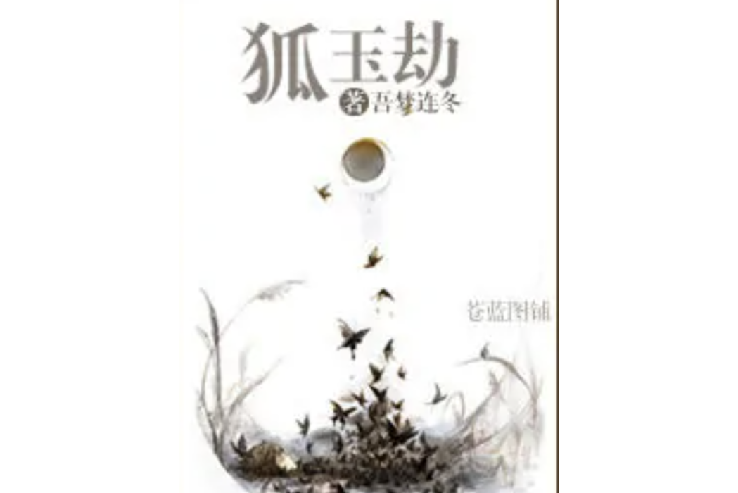 狐玉劫 狐玉劫