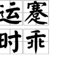 運蹇時乖 運蹇時乖