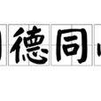 同德同心 同德同心