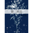 第三形態 第三形態