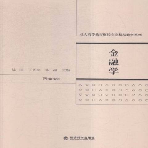 金融學(2016年經濟科學出版社出版的圖書) 金融學(2016年經濟科學出版社出版的圖書)
