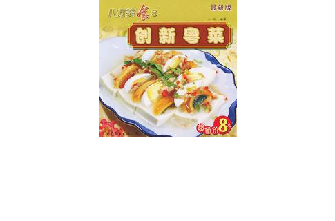 創新粵菜 創新粵菜