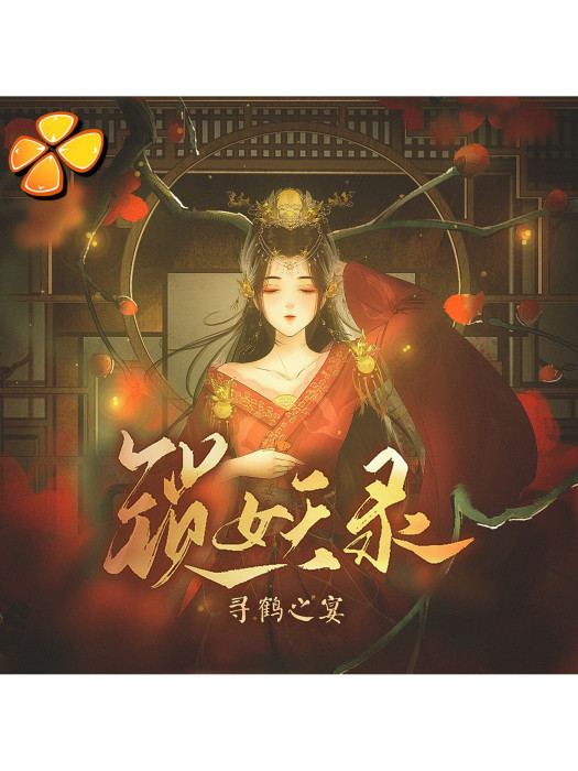 尋鶴之宴 尋鶴之宴