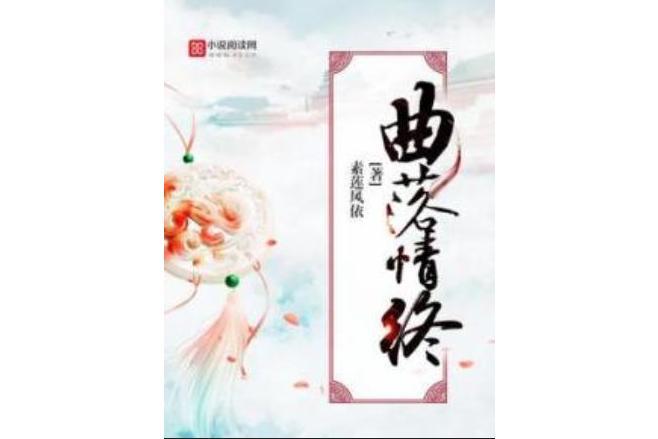 曲落情終 曲落情終