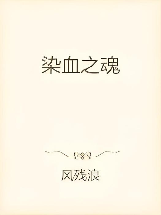 染血之魂