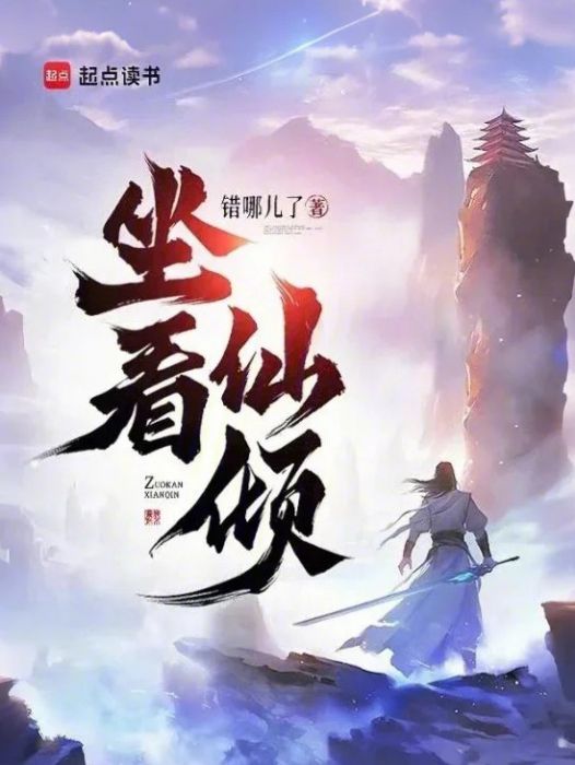 坐看仙傾 坐看仙傾