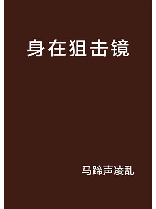 身在狙擊鏡 身在狙擊鏡