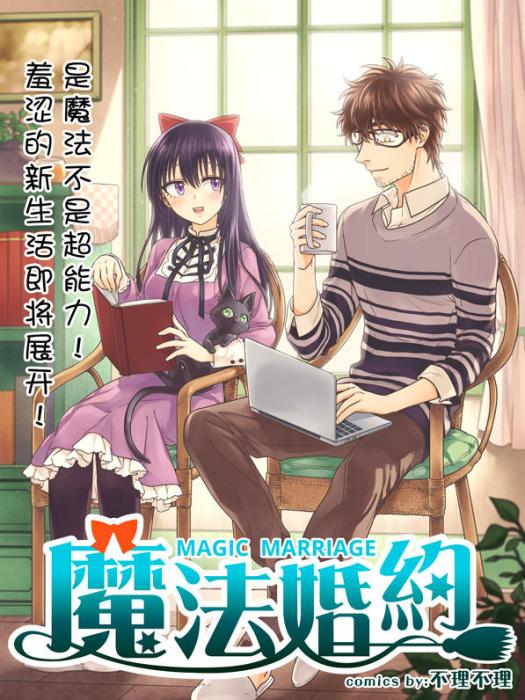 魔法婚約 魔法婚約