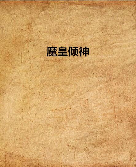 魔皇傾神 魔皇傾神