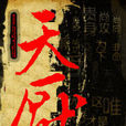 墨騙之天厭 墨騙之天厭