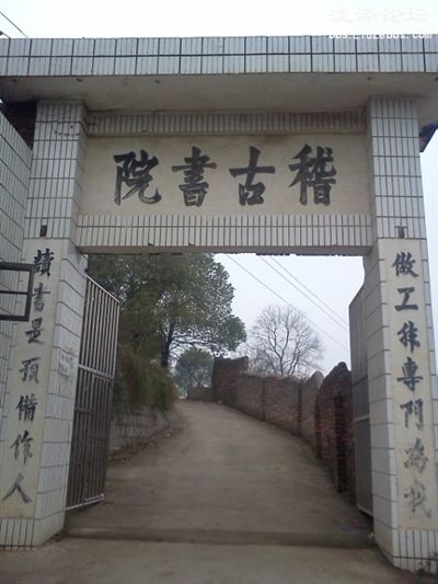 稽古書院(湖南邵東三大書院之一) 稽古書院(湖南邵東三大書院之一)