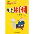 網上休閒 網上休閒