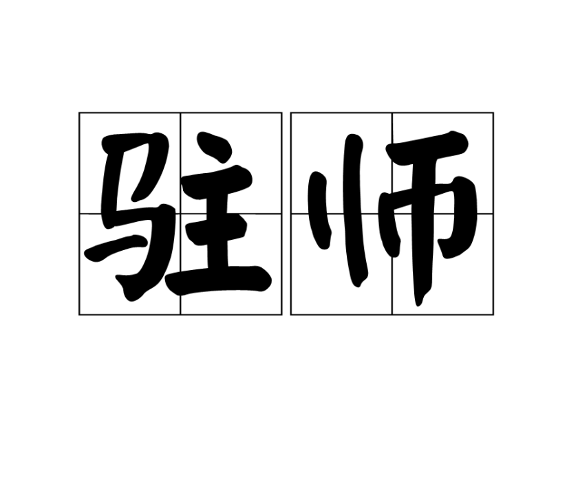 駐師 駐師