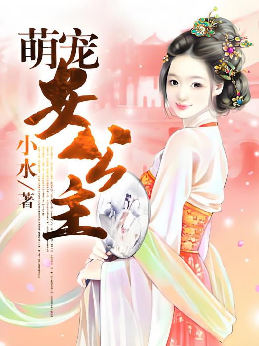 萌寵安公主 萌寵安公主
