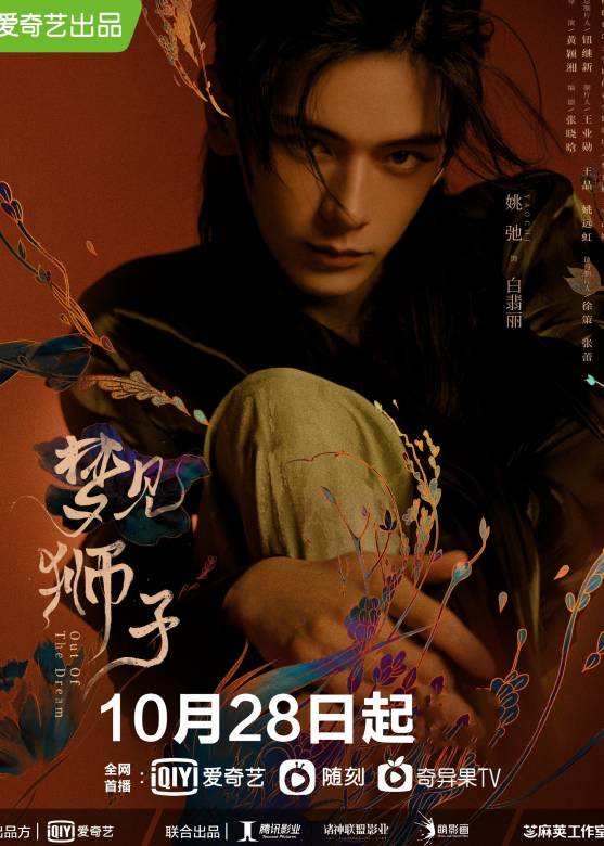 夢見獅子(2021年黃穎湘執導的網路劇)