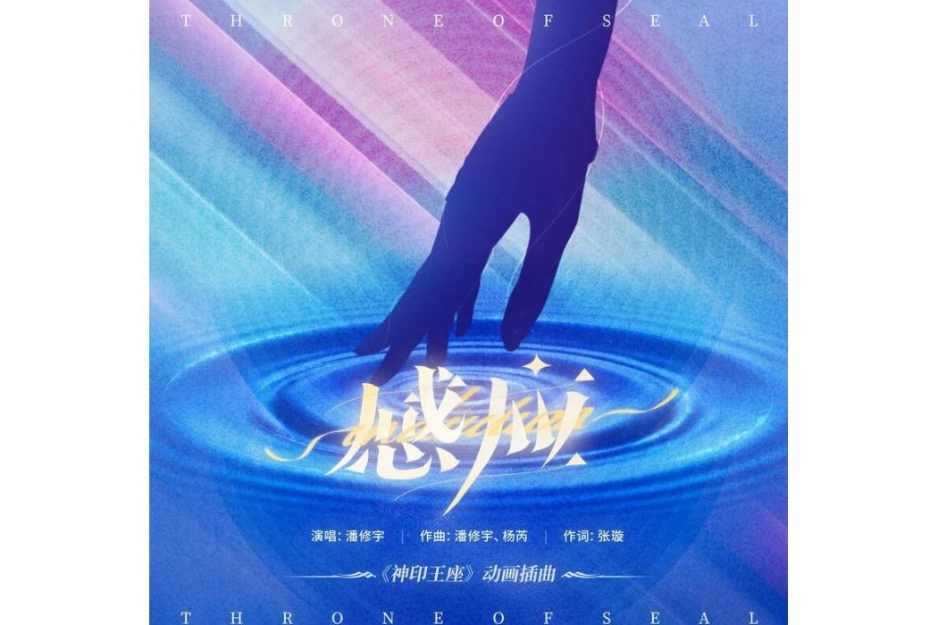 感應(動畫《神印王座》插曲) 感應(動畫《神印王座》插曲)