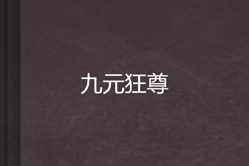 九元狂尊 九元狂尊