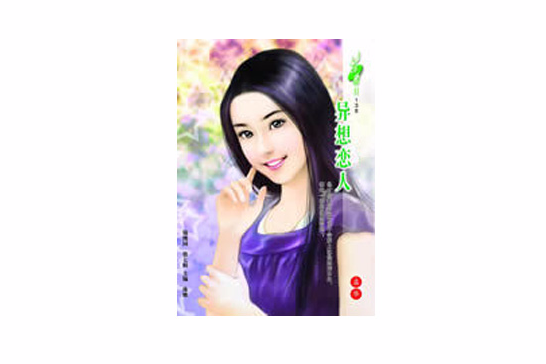 異想戀人 異想戀人