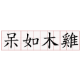 呆如木雞 呆如木雞