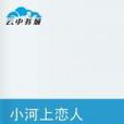 小河上戀人 小河上戀人